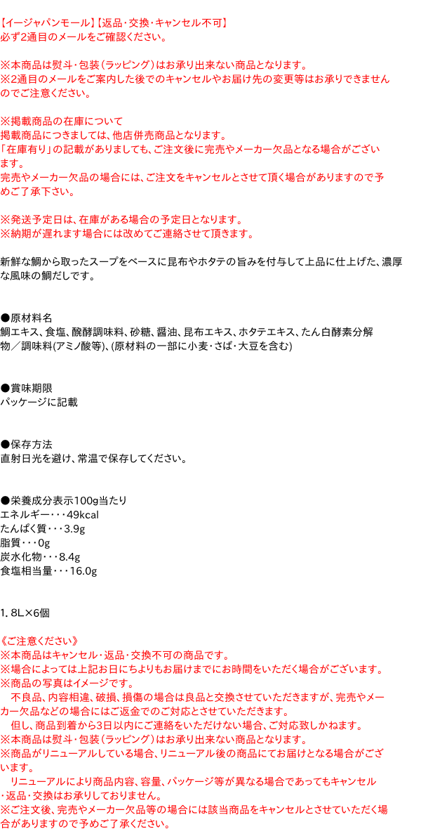 【送料無料】★まとめ買い★　創味　鯛だし　１．８Ｌ　×6個【イージャパンモール】_1
