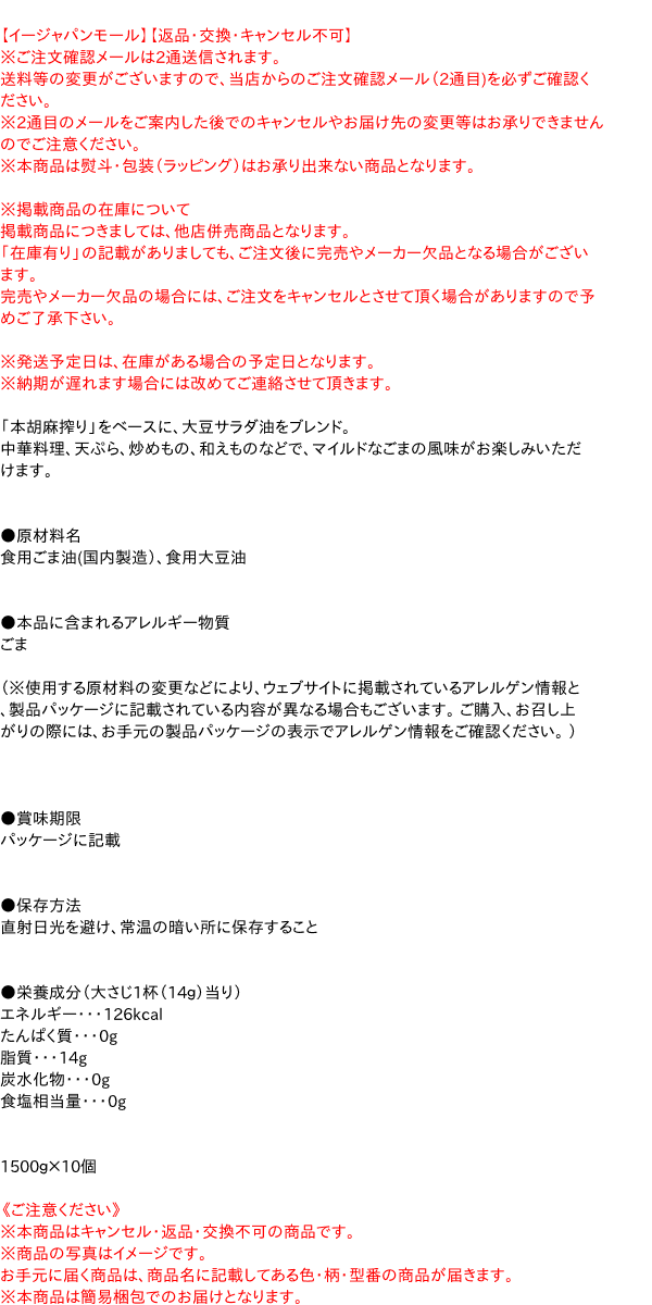 送料無料】☆まとめ買い☆ 日清オイリオ 調合ごま油 １５００ｇ ポリ