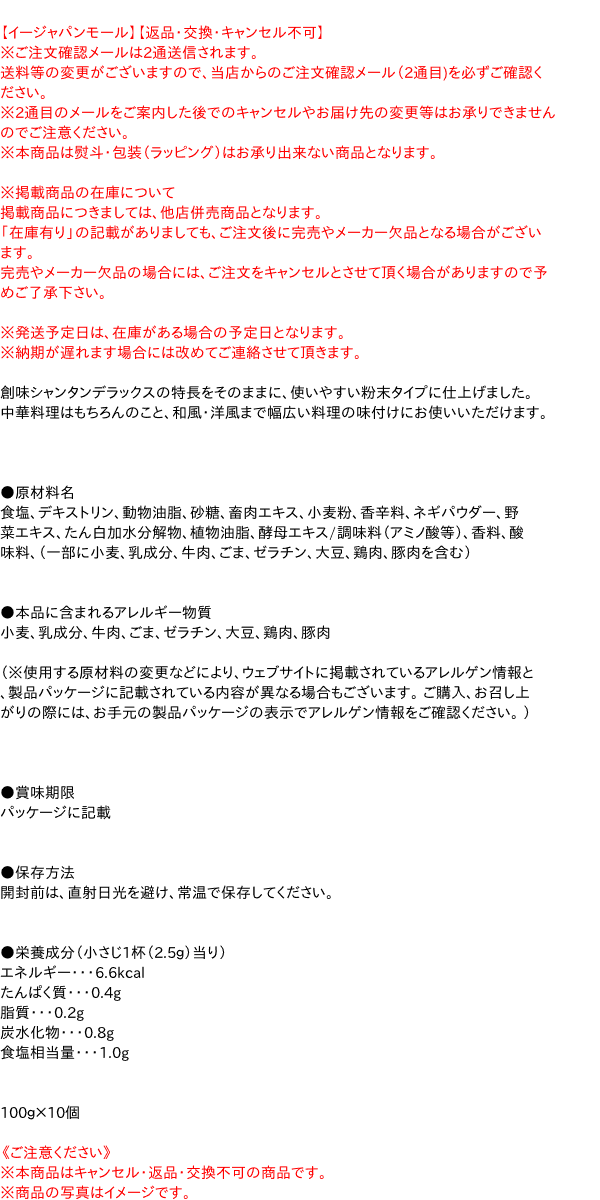 送料無料】☆まとめ買い☆ 創味 シャンタン粉末タイプ １００Ｇ大容量