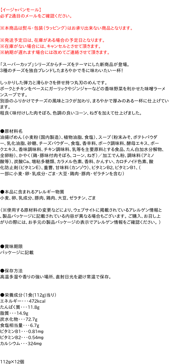 まとめ買い エースコック スーパーカップ１ ５倍味噌チーズ味ラーメン 12個 イージャパンモール の通販はau Pay マーケット 信頼のディスカウントストア イージャパン