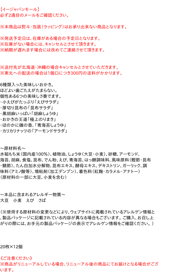 送料無料 まとめ買い 吉村甘露堂 おかき六菓撰枚 12個 イージャパンモール の通販はau Pay マーケット 信頼のディスカウントストア イージャパン