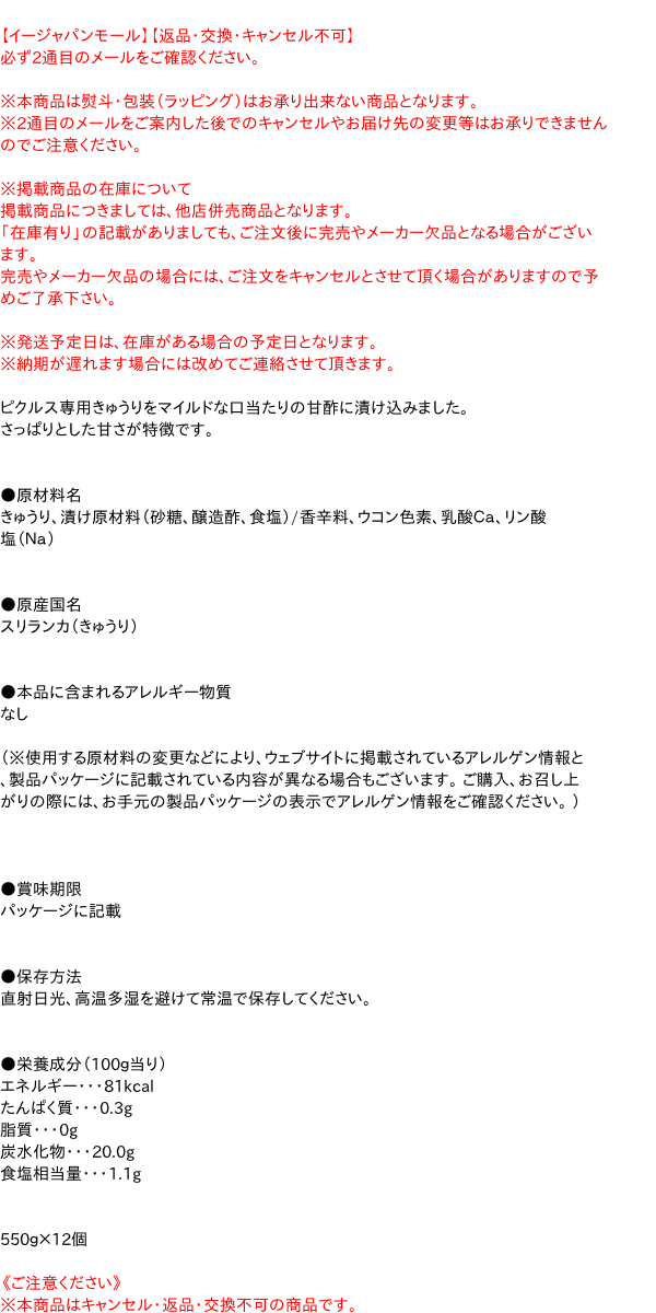 【貨物輸送無料】★まとめ買い★ S=O スイートピクルス 瓶入 550g ×12個【イージャパンモール】