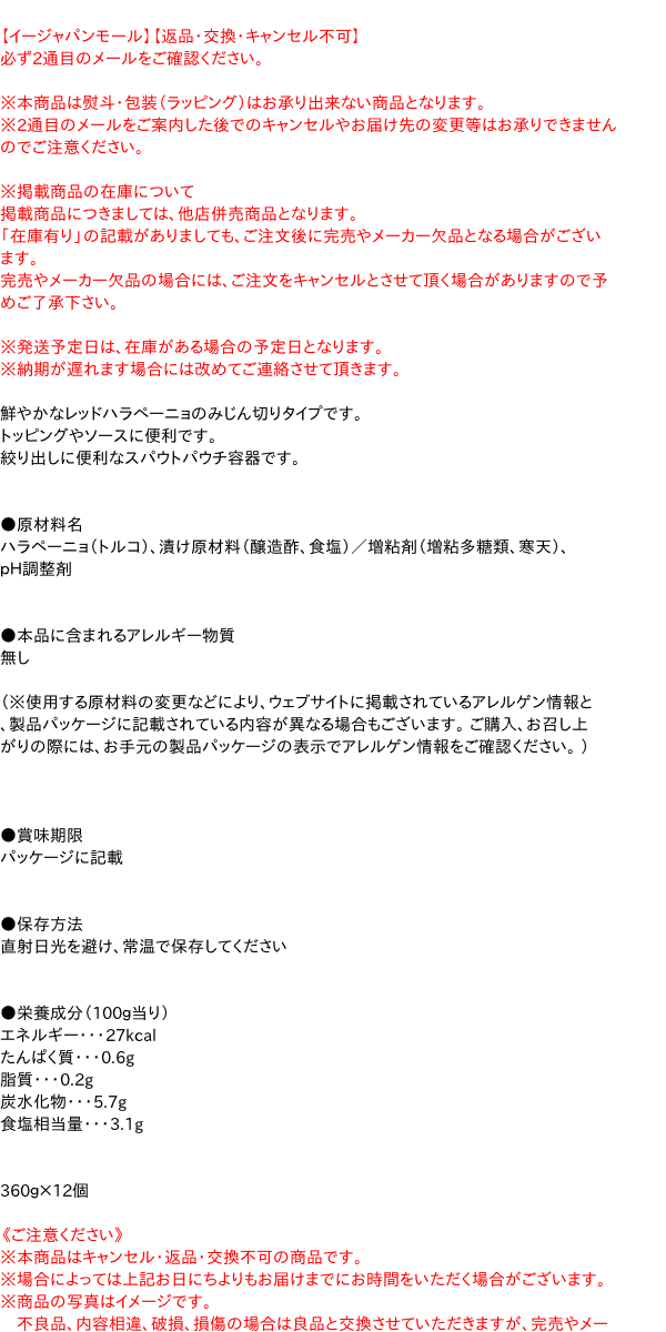 【貨物輸送無料】★まとめ買い★ S=O レッドハラペーニョレリッシュ  360g ×12個【イージャパンモール】