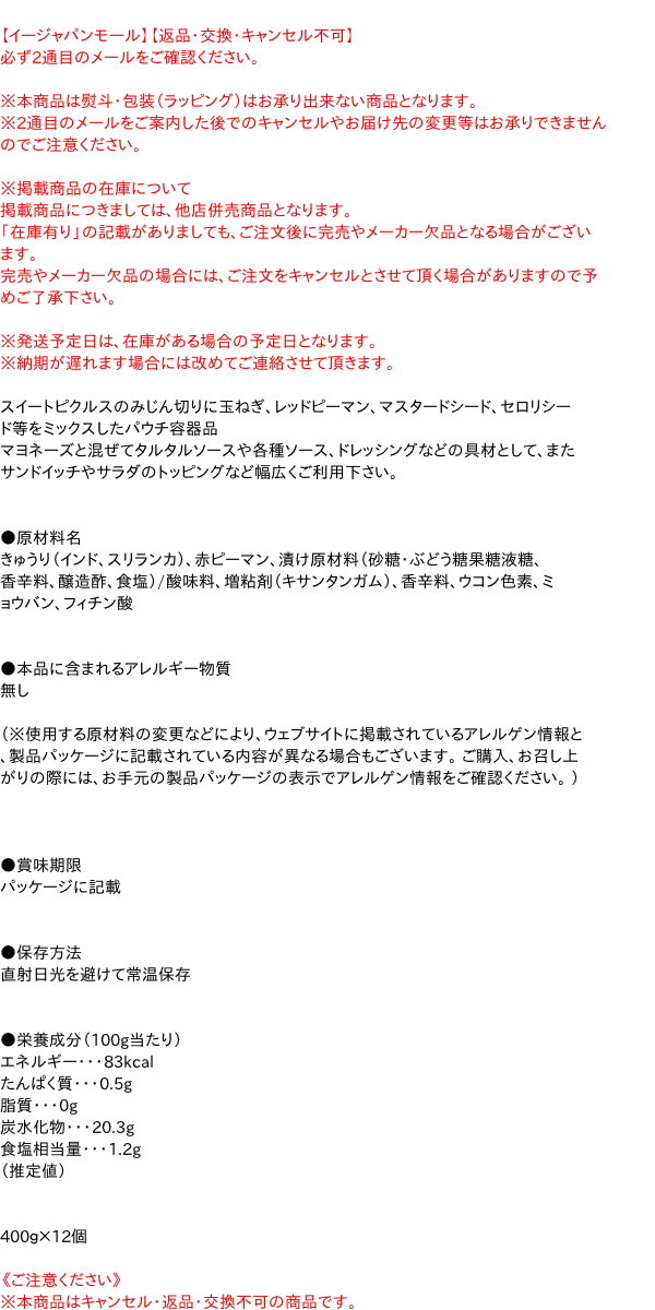 【貨物輸送無料】★まとめ買い★ Ｓ＝Ｏ パウチアメリカンスイートレリッシュ  400g ×12個【イージャパンモール】