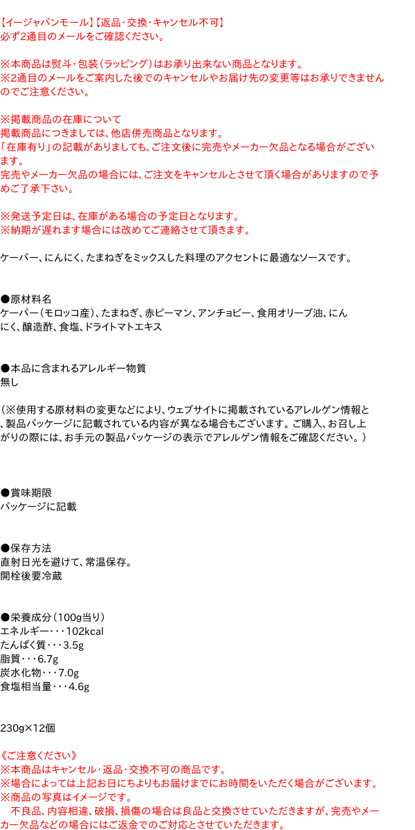 【送料無料】★まとめ買い★　Ｓ＝Ｏ　ケーパーソース  230g　×12個【イージャパンモール】の通販は