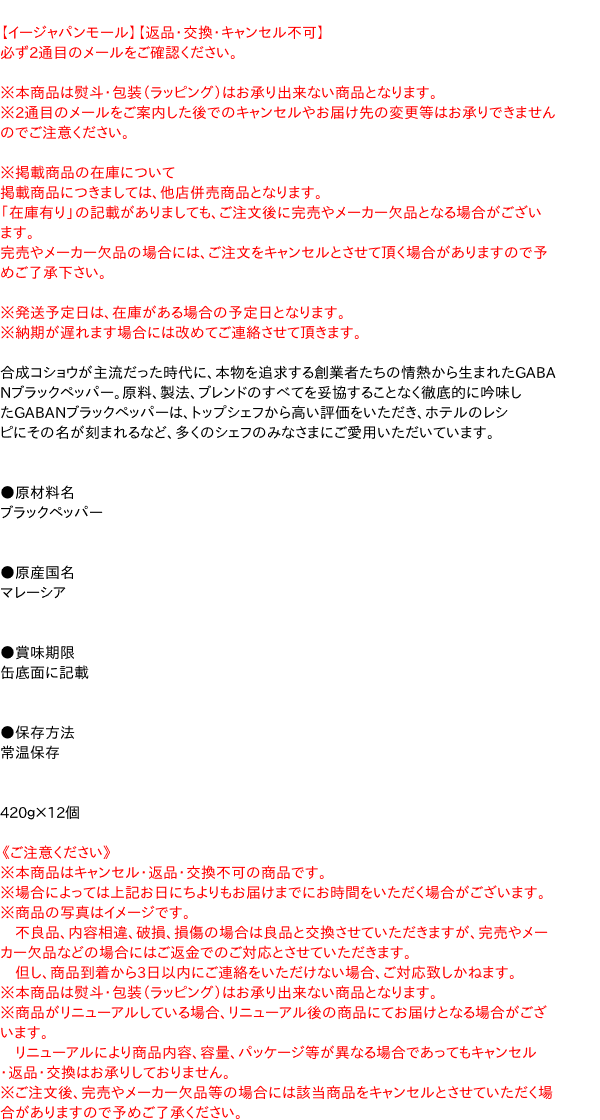 バーゲンで ×12個 ギャバン グラウンド まとめ買い 丸缶４２０ｇ ブラックペッパー 調味料