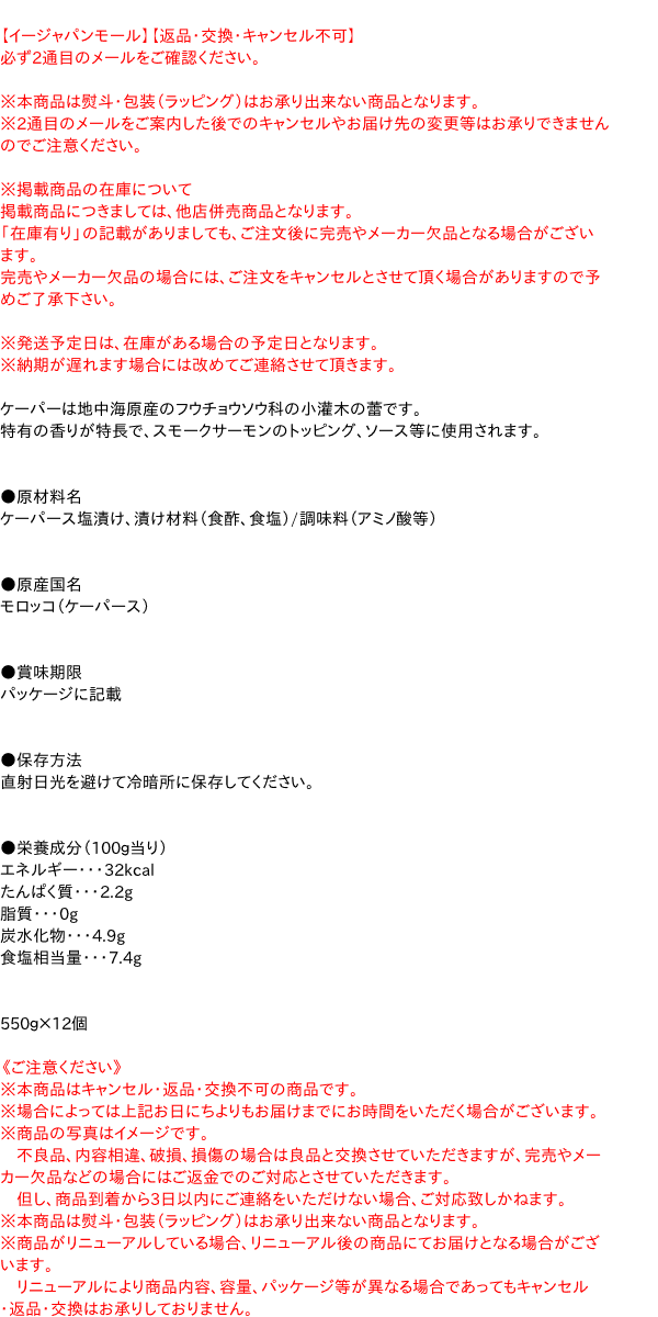 ★まとめ買い★　ギャバン　ケーパー　550g　×12個【イージャパンモール】｜au PAY マーケット