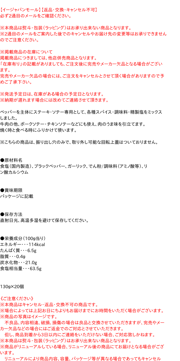 ★まとめ買い★ SB ステーキシーズニング S缶 130g ×20個【イージャパンモール】