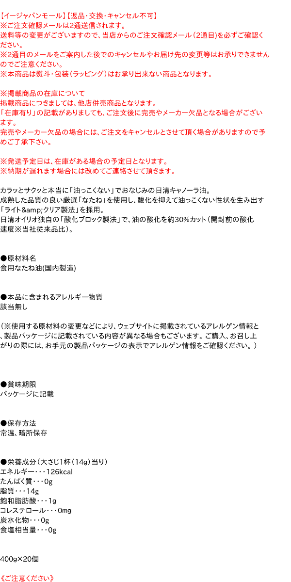 送料無料】☆まとめ買い☆ 日清オイリオ 日清キャノーラ油 ４００ｇ