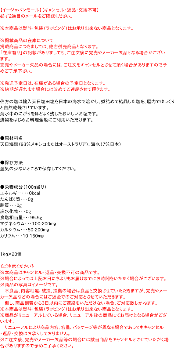 ×20個【イージャパンモール】の通販はau　☆まとめ買い☆　au　PAY　信頼のディスカウントストア／イージャパン　伯方塩業　伯方の塩　マーケット　１ｋｇ　PAY　マーケット－通販サイト