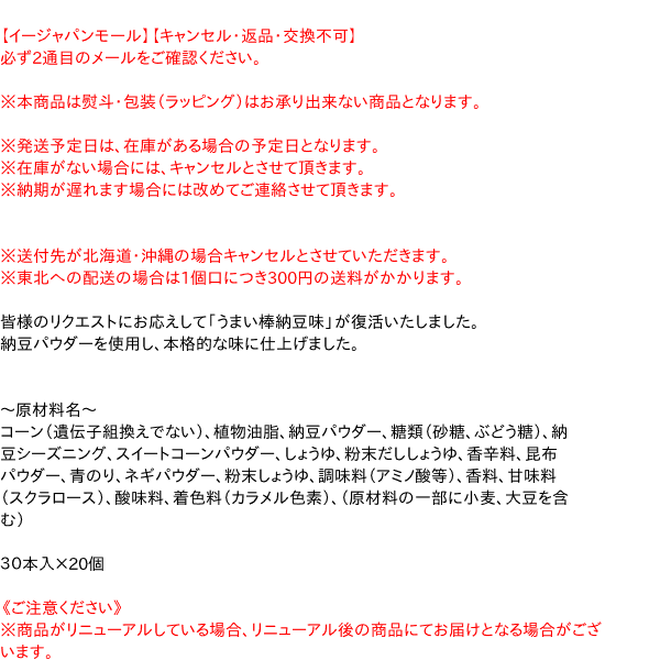 送料無料 まとめ買い うまい棒 なっとう味 30本入 個 イージャパンモール の通販はau Pay マーケット 信頼のディスカウントストア イージャパン