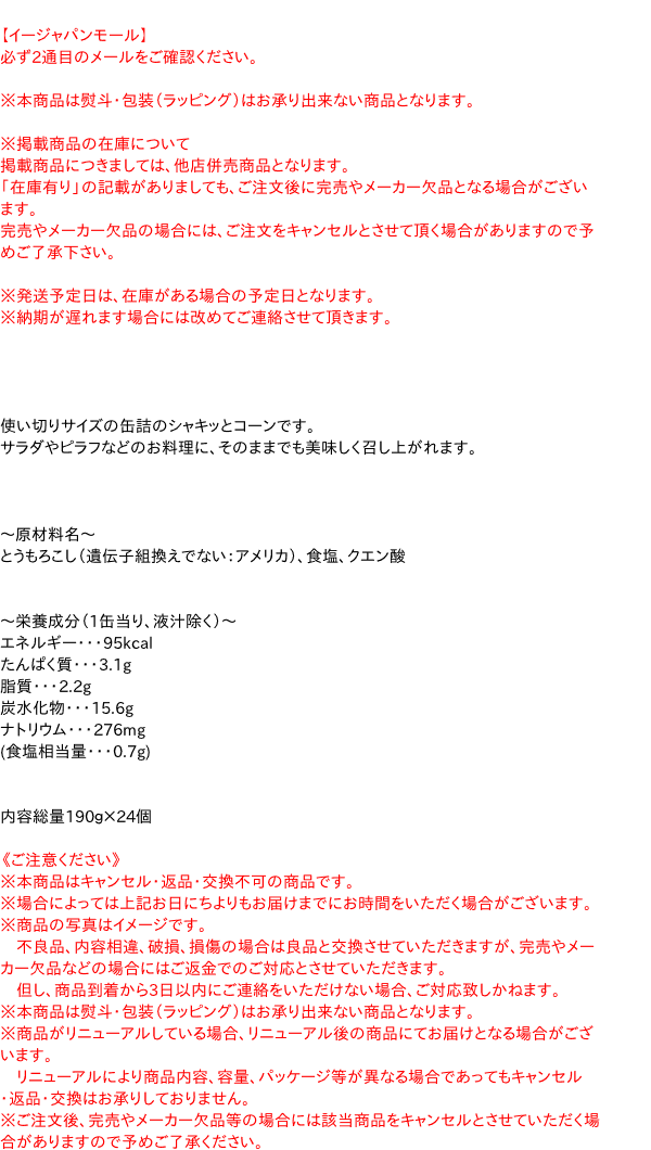 ×24個【イージャパンモール】の通販はau　PAY　ＥＯ　☆まとめ買い☆　はごろもフーズ　１９０ｇ　マーケット－通販サイト　シャキッとコーン　Ｍ２号缶　au　マーケット　信頼のディスカウントストア／イージャパン　PAY