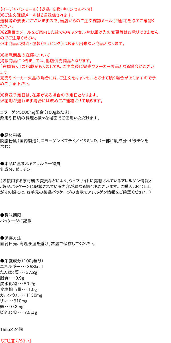 ☆まとめ買い☆ 森永乳業 コラーゲンスキムミルク １５５Ｇ ×24個【イージャパンモール】の通販はau PAY マーケット -  信頼のディスカウントストア／イージャパン