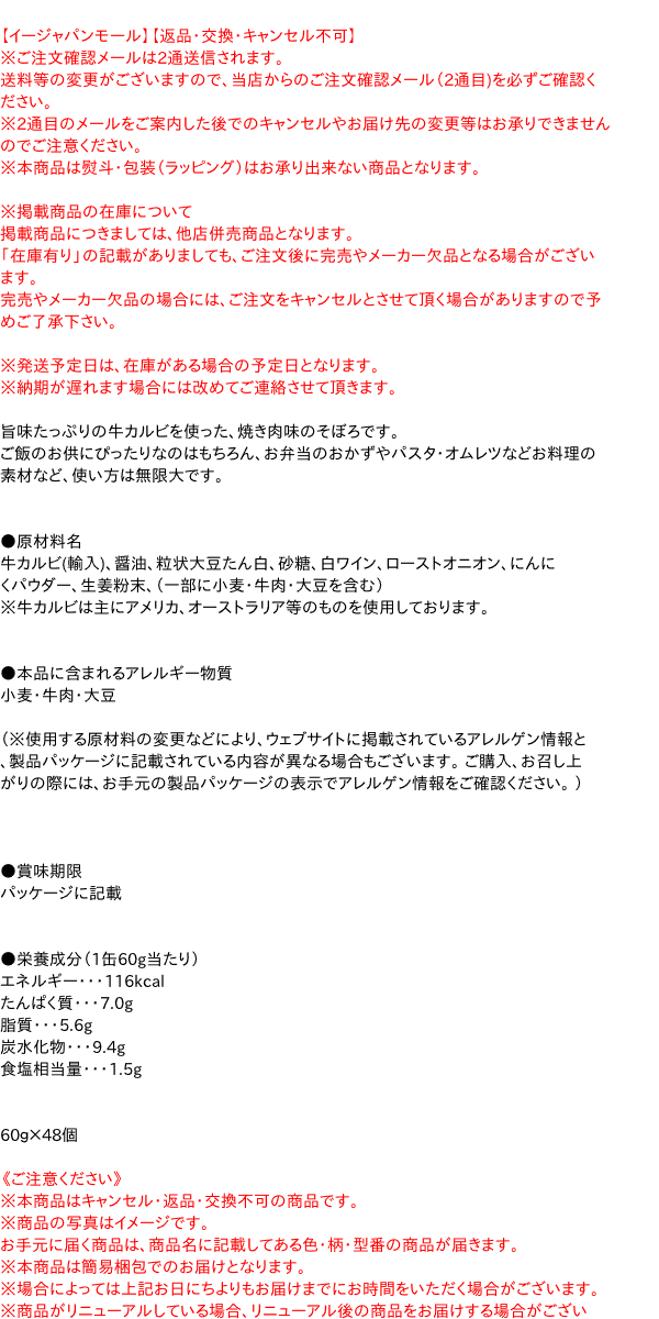 【貨物輸送無料】★まとめ買い★ 伊藤食料雑貨類 五分五分お父ちゃん上げ米にかけるカルビそぼろ 焼肉味 60ｇ ×48個【イージャパンモール】