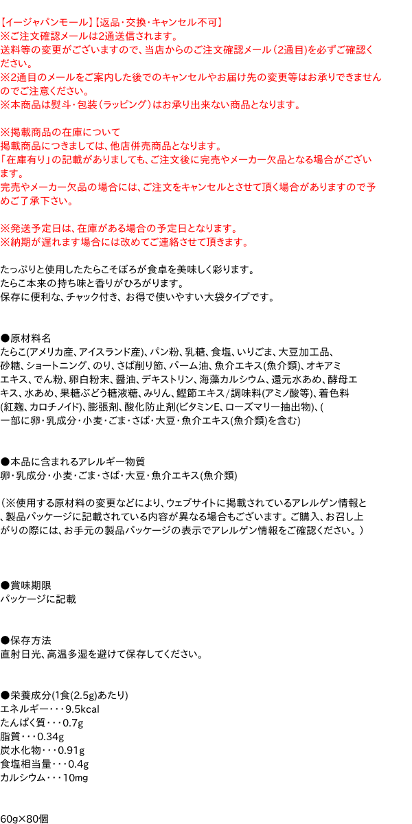 送料無料】☆まとめ買い☆ 丸美屋 たらこ 大袋 60G ×80個【イー