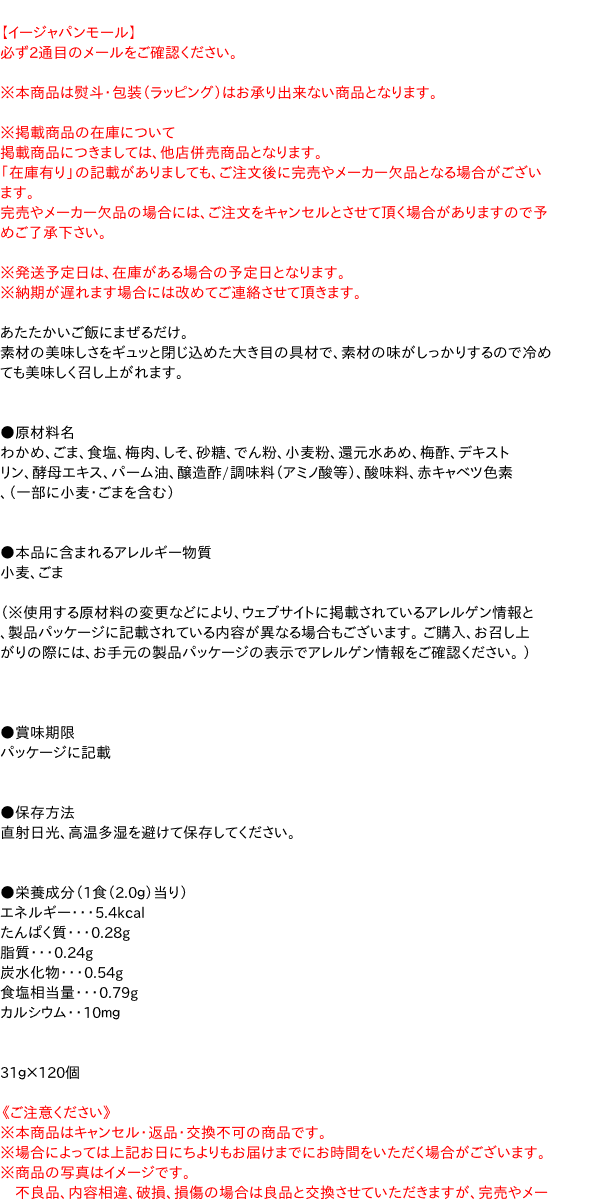 新　混ぜ込みわかめ　au　×120個【イージャパンモール】の通販はau　マーケット－通販サイト　信頼のディスカウントストア／イージャパン　PAY　梅じそ　PAY　３１ｇ　マーケット　送料無料】☆まとめ買い☆　丸美屋食品