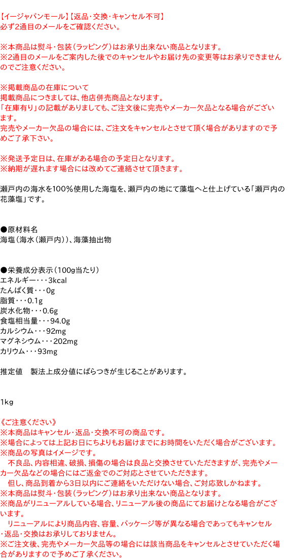 ｊソルト 瀬戸内の花藻塩 １ｋｇ イージャパンモール の通販はau Pay マーケット 信頼のディスカウントストア イージャパン