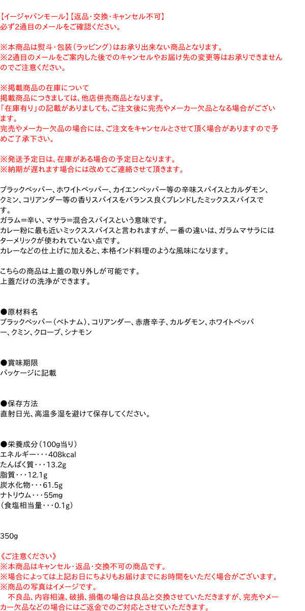 SB ガラムマサラ L缶 350g【イージャパンモール】の通販はau PAY マーケット - 信頼のディスカウントストア／イージャパン