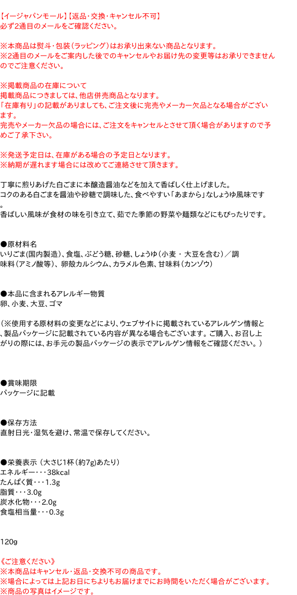 イカリ ごま工房味付ごま（正油） １２０ｇ【イージャパンモール】の通販はau PAY マーケット - 信頼のディスカウントストア／イージャパン