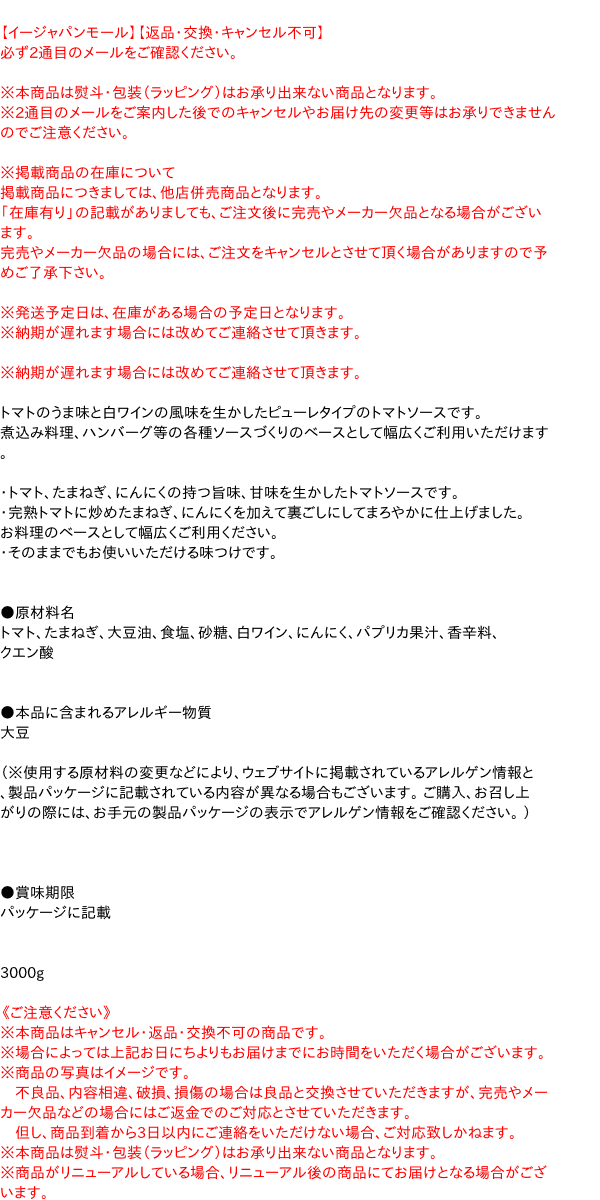 カゴメ トマトソース 3kg 【イージャパンモール】の通販はau PAY マーケット - 信頼のディスカウントストア／イージャパン