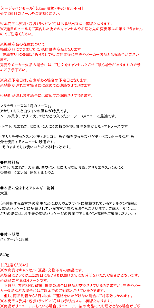 840g　マリナラソース　PAY　信頼のディスカウントストア／イージャパン　au　PAY　マーケット　【イージャパンモール】の通販はau　カゴメ　マーケット－通販サイト