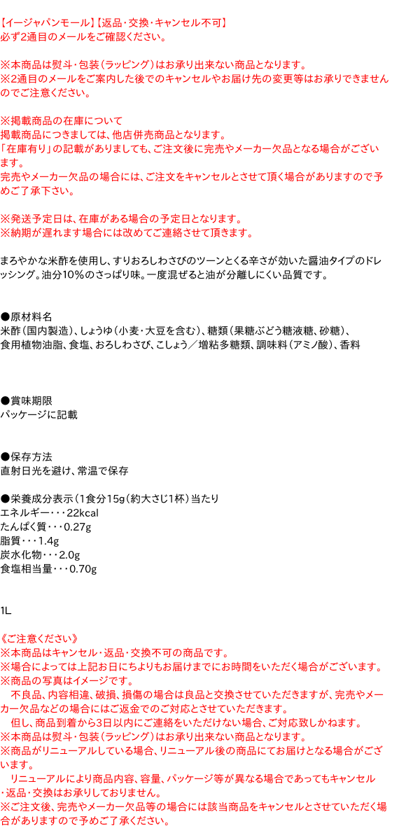 ミツカン　香味和ドレわさび醤油仕立て　１Ｌ【イージャパンモール】｜au PAY マーケット