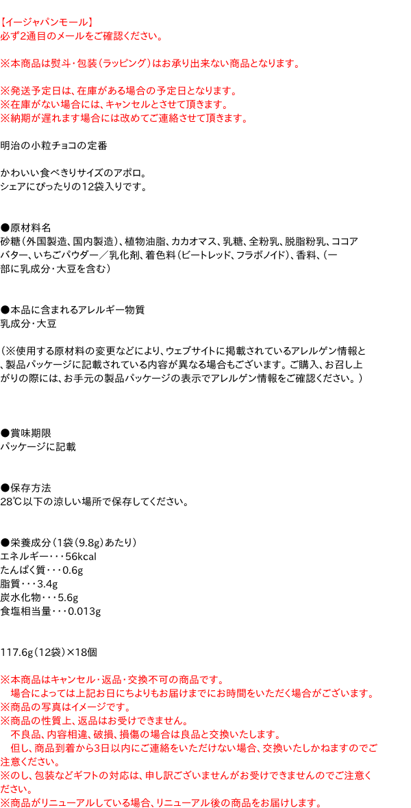 【送料無料】★まとめ買い★　明治　アポロ袋 12袋　117.6g　×18個【イージャパンモール】