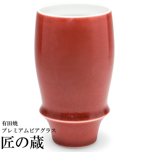 有田焼 プレミアムビアグラス ) 紅 ( くれない ) - ビアグラス