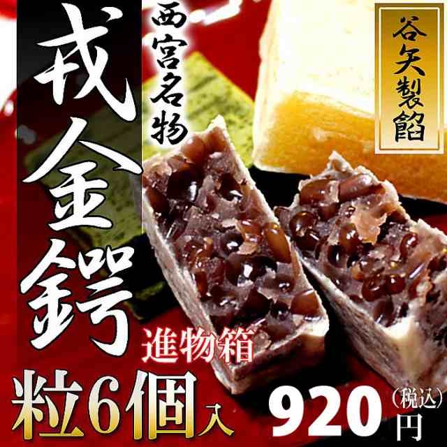 谷矢製餡 戎金鍔 きんつば 粒 6個入