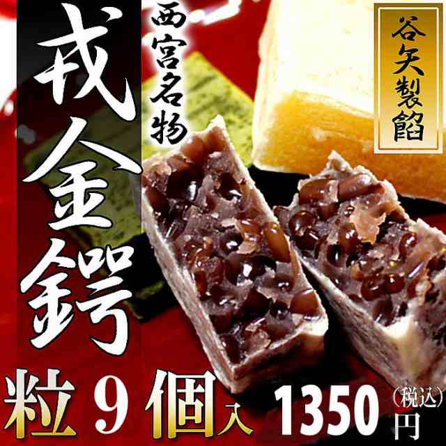 谷矢製餡 戎金鍔 きんつば 粒 9個入 の通販はau PAY マーケット ギフトオンリーワン au PAY マーケット－通販サイト
