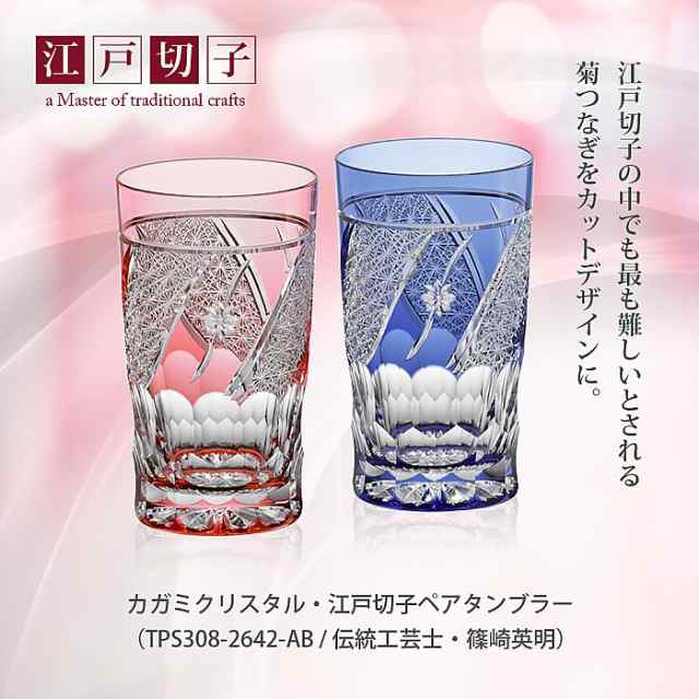美品☆定価33000円 カガミクリスタル ペアグラス（切子、江戸切子、薩摩切子）