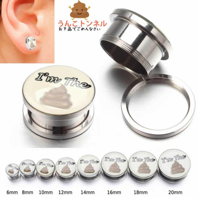 お下品でごめんなさい ボディピアス 2G 0G 00G 12mm うんこトンネル 