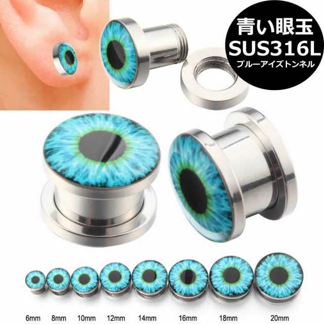 8G 6G 4G 2G 0G 00G 12mm 14mm 青い眼玉 ボディピアス ] ブルーアイズ