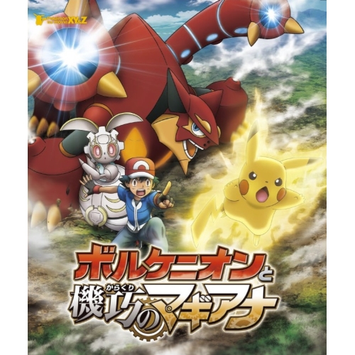 BD/キッズ/ポケモン・ザ・ムービーXY&Z ボルケニオンと機巧のマギアナ(Blu-ray) 5,040円