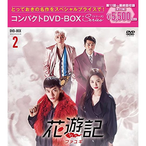 DVD/海外TVドラマ/花遊記(ファユギ) 韓国放送版 コンパクトDVD-BOX2 (本編ディスク5枚+特典ディスク1枚)の通販は 5,060円