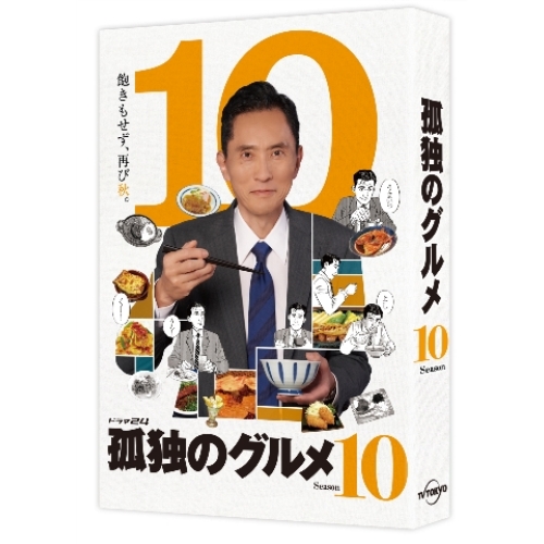 BD/国内TVドラマ/孤独のグルメ Season10 Blu-ray BOX(Blu-ray) (本編ディスク4枚+特典ディスク1枚)