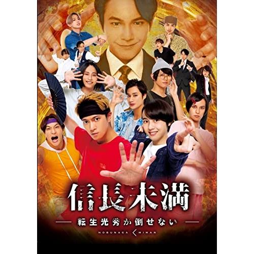 BD/国内TVドラマ/ドラマ「信長未満-転生光秀が倒せない-」Blu-ray BOX(Blu-ray) (通常版)