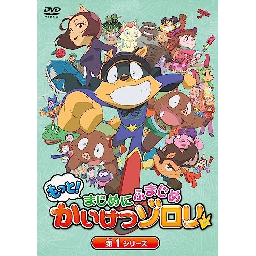 DVD/キッズ/もっと!まじめにふまじめ かいけつゾロリ 第1シリーズDVDBOXの通販は 6,963円