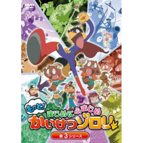 DVD/キッズ/もっと!まじめにふまじめ かいけつゾロリ 第3シリーズDVDBOXの通販は 8,096円