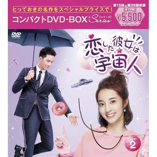DVD/海外TVドラマ/恋した彼女は宇宙人 コンパクトDVD-BOX2(スペシャルプライス版)の通販は 5,060円