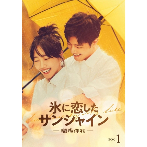 BD/海外TVドラマ/氷に恋したサンシャイン -驕陽伴我- Blu-ray BOX 1(Blu-ray) (通常版)