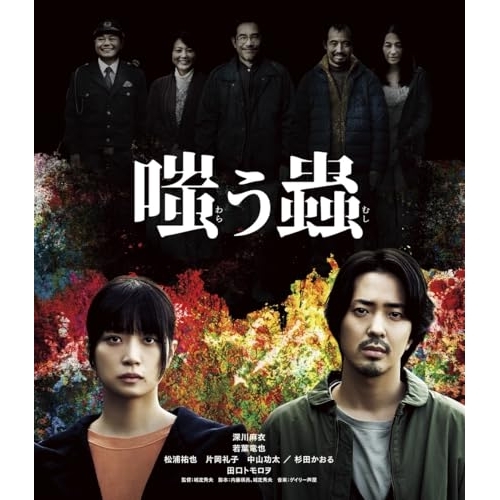 BD/邦画/嗤う蟲(Blu-ray)の通販はau PAY マーケット - 輸入雑貨の