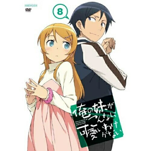 DVD/TVアニメ/俺の妹がこんなに可愛いわけがない 8 (通常版) 4,554円