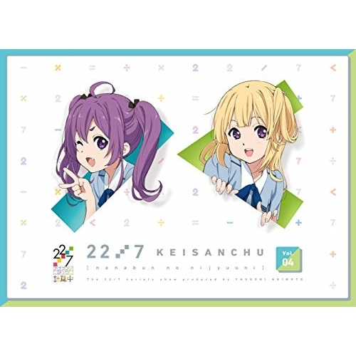 BD/趣味教養/22/7 計算中 4(Blu-ray)