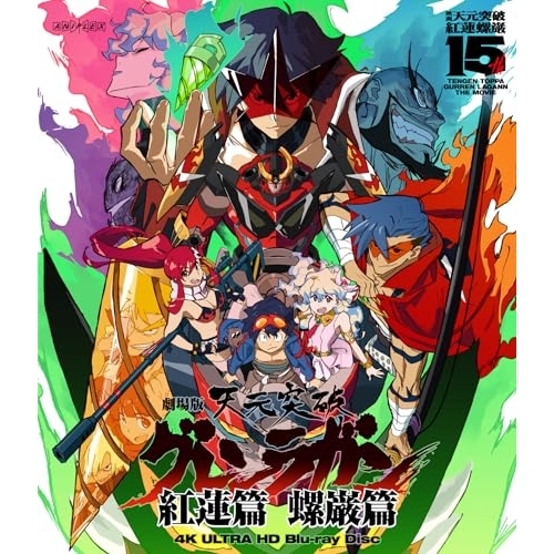 BD/GAINAX/劇場版 天元突破グレンラガン
