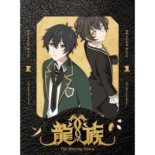 DVD/TVアニメ/龍族 -The Blazing Dawn- 1 (完全生産限定版)の通販は