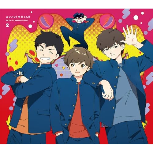 DVD/TVアニメ/ガンバレ!中村くん!! 2 (DVD+CD) (完全生産限定版) 5,748円
