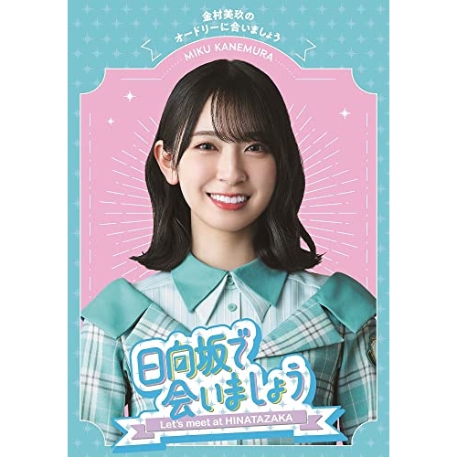BD/趣味教養/日向坂で会いましょう 金村美玖のオードリーに合いましょう(Blu-ray)