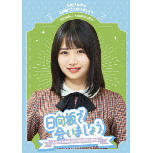 BD/趣味教養/日向坂で会いましょう 上村ひなのの三期生に出会いましょう(Blu-ray)