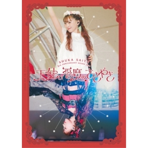 BD/斉藤朱夏/斉藤朱夏 -5th ANNIVERSARY 朱演2024 天使と悪魔のささやき-(Blu-ray) (通常盤) 5,748円